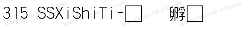 315 SSXiShiTi字体转换